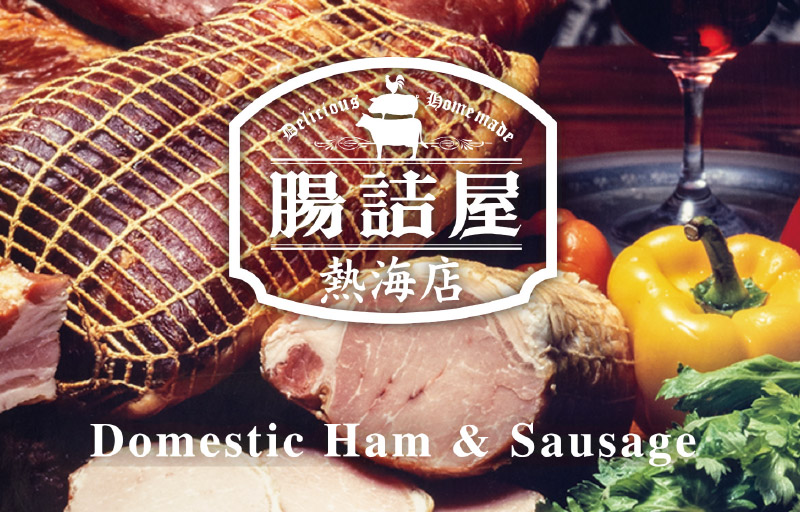 腸詰屋熱海店