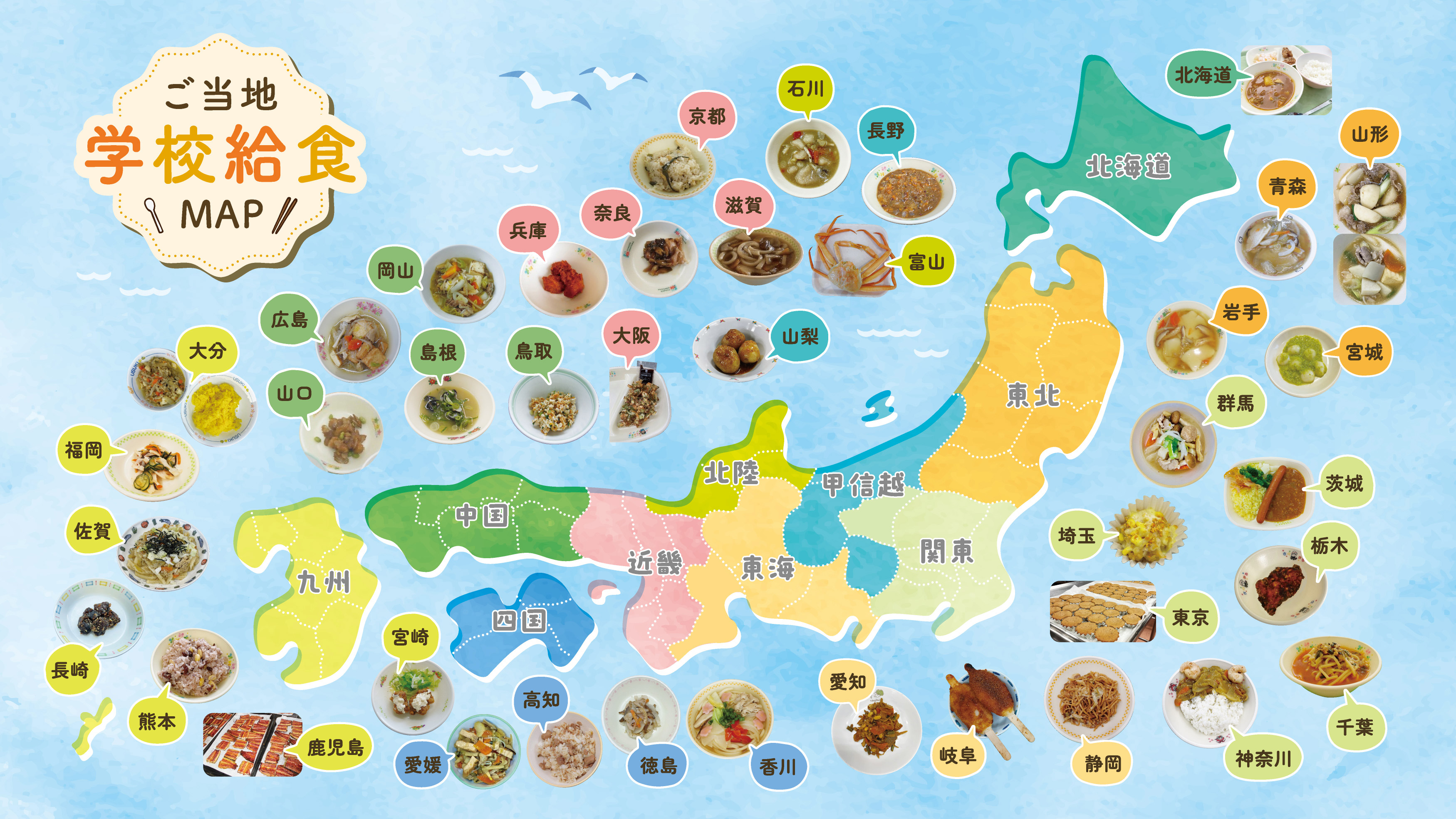 学校給食MAP